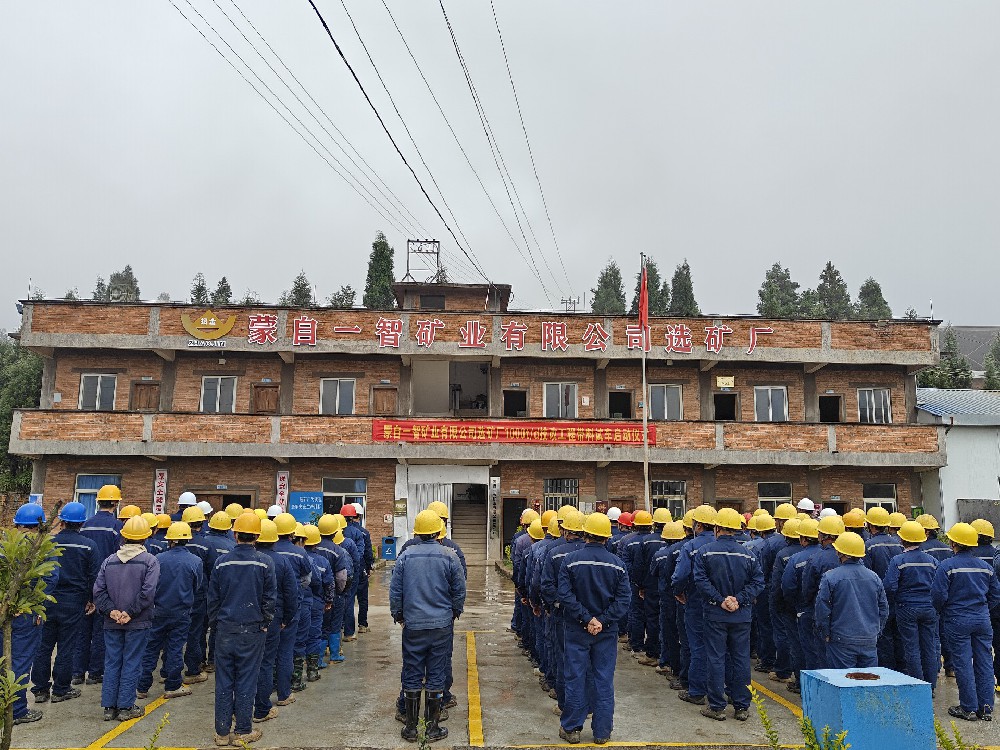 開啟新篇章  鑄就新輝煌—— 一智礦業選礦廠1000t/d技改工程帶料試車啟動儀式圓滿成功